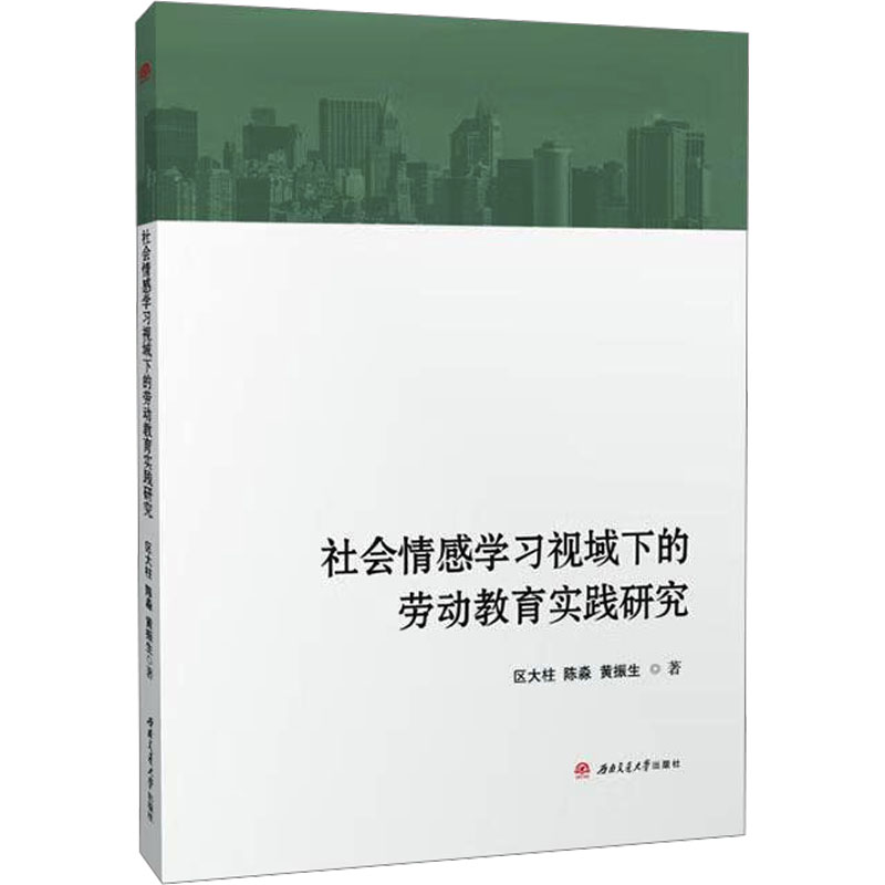 正版包邮 社会情感视域下的劳动教育实践研究 区大柱,陈淼,黄振生 9787577400969 成都西南交大出版社有限公司