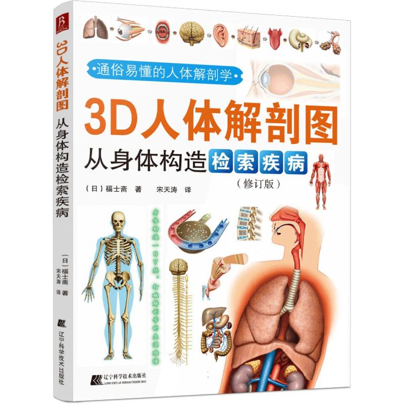 正版包邮 3D人体解剖图(从身体构造检索疾病) (日)福士斋|译者:宋天涛 9787538195255 辽宁科技