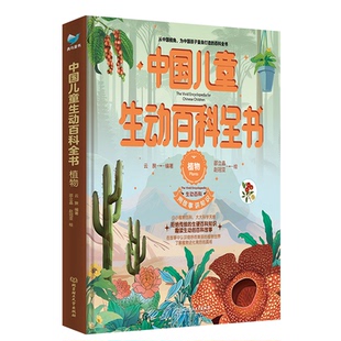 正版包邮 中国儿童生动百科全书 云腴编著 9787576351804 北京理工大学出版社
