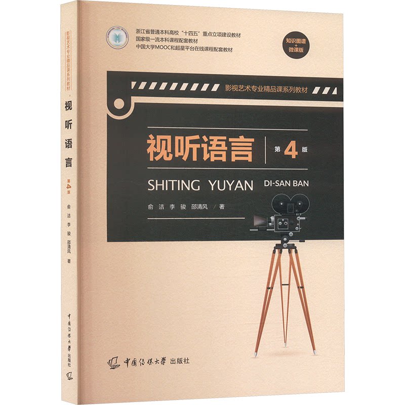 视听语言 第4版 知识图谱微课版 第4版 知识图谱微课版 零基础入门 影视从业者 系统 实战技巧9787565737794