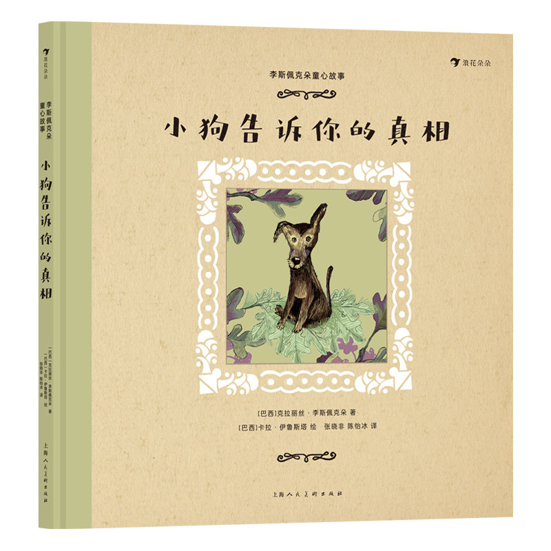 李斯佩克朵童心故事:小狗告诉你的 子读 童话启蒙 小狗主角 温暖治愈 经典寓言 睡前故事 想象力培养9787558624353