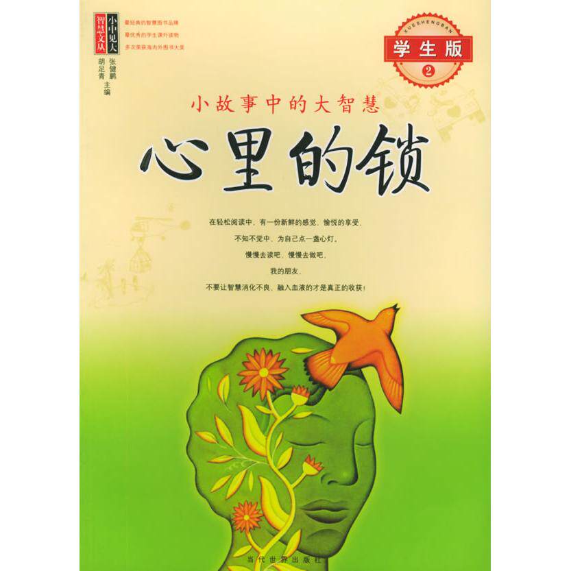 正版包邮 心里的锁：小故事中的大智慧（学生版2）/小中见大智慧文丛 张健鹏，胡足青 主编 9787801153432 当代世界出版社
