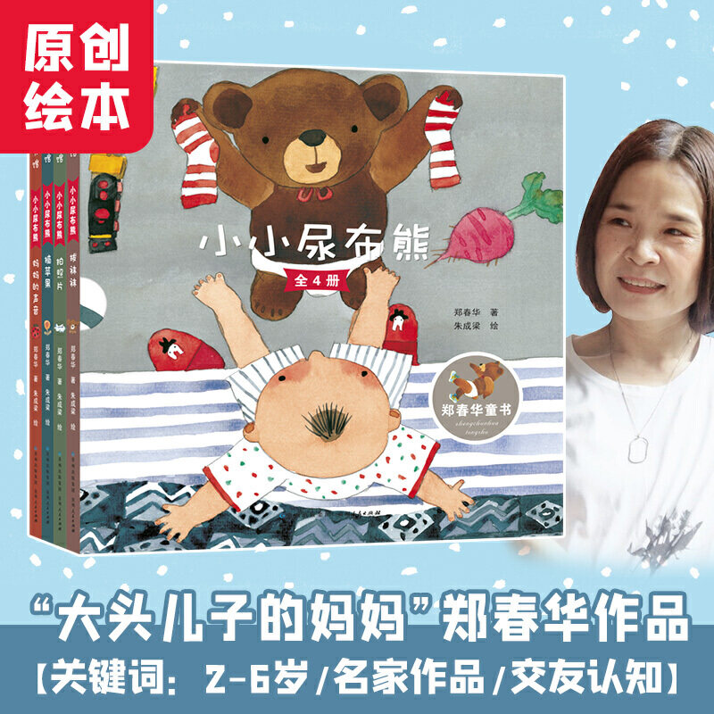 小小尿布熊（幼儿成长交友图画书） 幼儿成长故事 交友启蒙绘本 全彩图画书 子读指南 3-6岁适用 社交能力培养 9787221157720