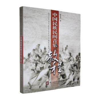 正版包邮 中国民族民间音乐教程(塑封禁止网上销售) 周青青著 9787810963206 中央音乐学院出版社