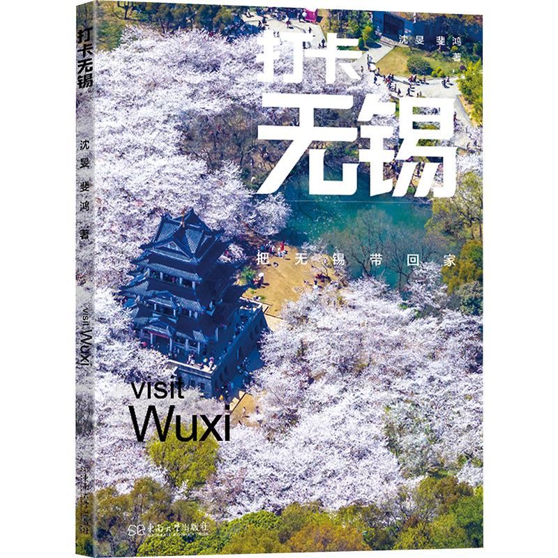打卡无锡:把无锡带回家 无锡美食 景点打卡 文化深度游 旅游实用指南 精美摄影集 实用地图册9787576621891