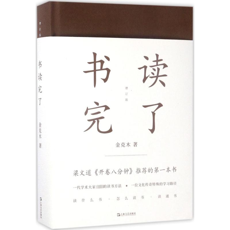 正版包邮 书读完了 金克木 著;黄德海 编 著 9787532163113 上海文艺出版社