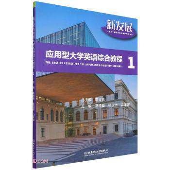 新发展应用型大学英语综合教程1 大学生英语听说读写译 附配套资源 备考四六级 职场英语衔接 ISBN9787576306743