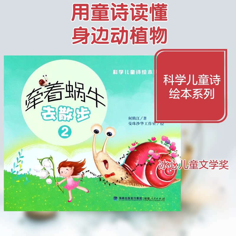 科学儿童诗绘本系列?牵着蜗牛去散步(2)(绘本平装) 科学儿童诗绘本 亲子阅读故事 儿童科普启蒙 精美插画绘本 9787211080137