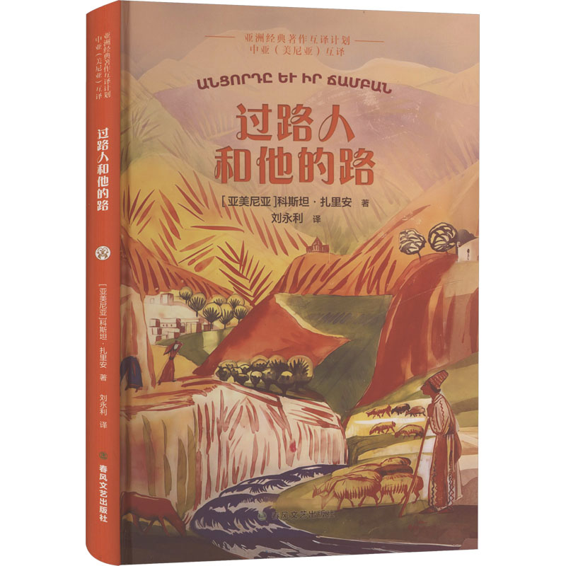 正版邮 路人和他的路 (亚美) 科斯坦·扎里安著 9787531370642 春风文艺出版社图片