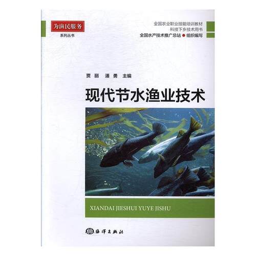 为渔民服务系列丛书 现代节水渔业技术 科技下乡技术用书 渔民职业技能培训教材 节水增效养殖难题解决 9787502798765