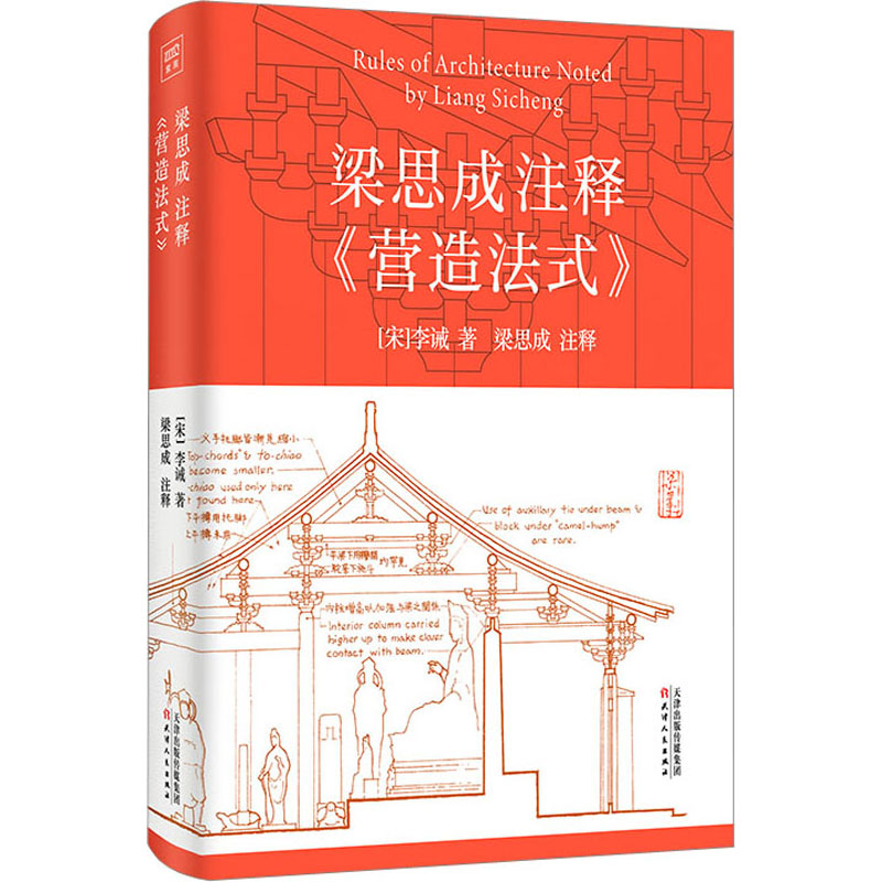 梁思成注释营造法式 建筑美学详解 历史价值解读 传统工艺传承 建筑结构分析 法式详解 古籍新解 榫卯技艺 全彩图解9787201187006