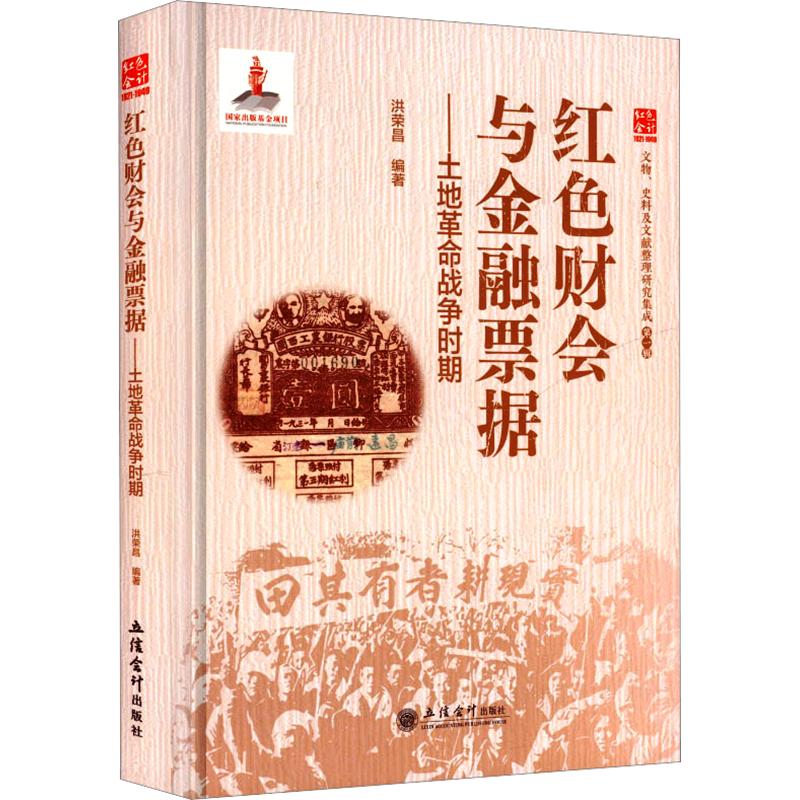 正版包邮 红色财会与金融票据 洪荣昌编著 9787542978028 立信会计出版社