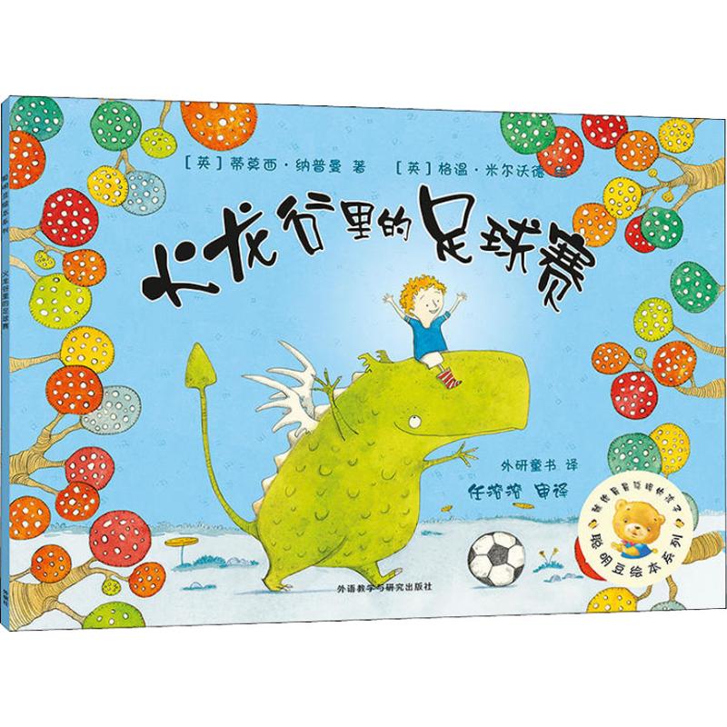 正版包邮 聪明豆绘本系列?火龙谷里的足球赛 （英）蒂莫西&middot;纳普曼 著，（英）格温&middot;米尔沃德 绘，金波 审译 9787513526944