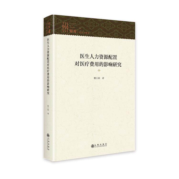 医生人力资源配置对医疗费用的影响 医人力配置研究 医疗费用影响分析 医院管理参考 医疗成本控制 9787522533629