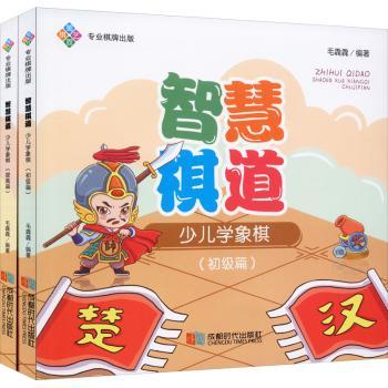 智慧棋道少儿学象棋(全2册) 小学生象棋启蒙 零基础入门 全彩插图 名师编写 9787546426754