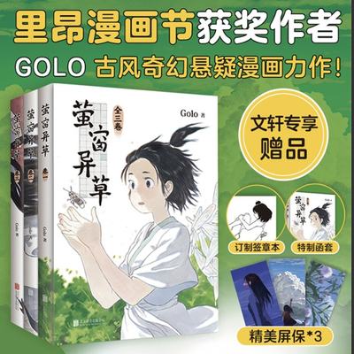 正版新书 萤窗异草(共3册) Golo 9787559638076 北京联合出版公司