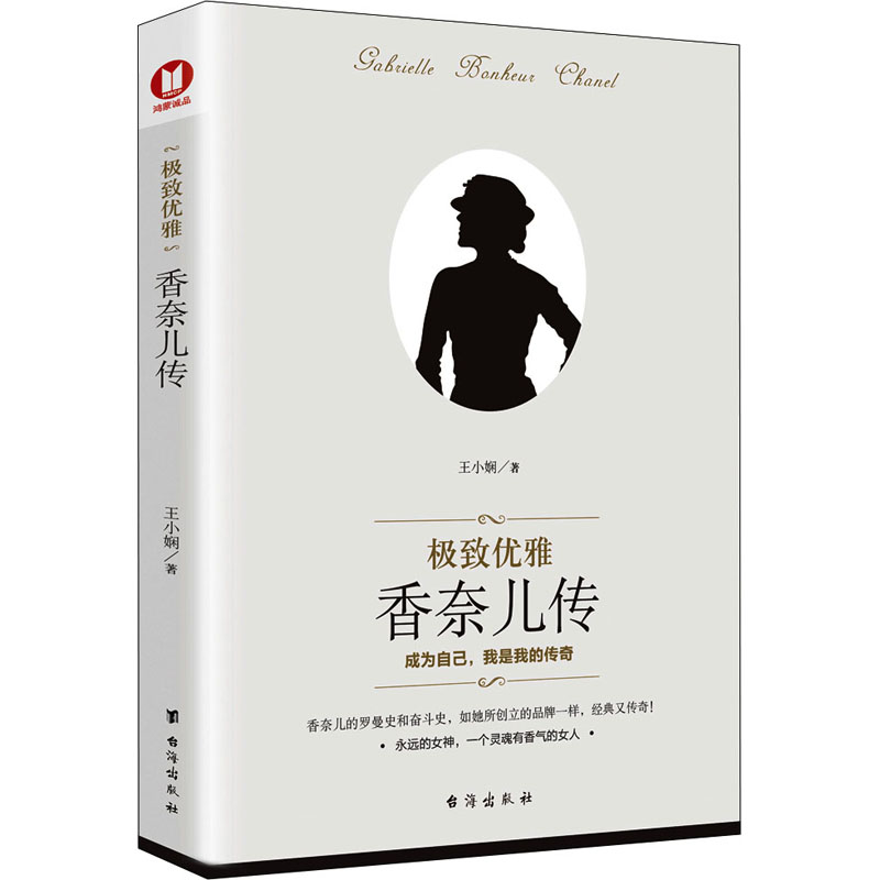 正版包邮 优雅 香奈儿传 王小娴 9787516827154 台海出版社