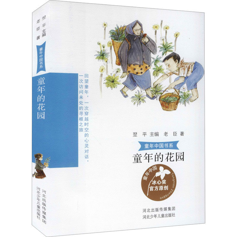 正版包邮 童年的花园 老臣 著 翌平 编 9787559536709 河北少年儿童出版社