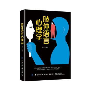 肢体语言心理学 肢体语言 沟通技巧 职场社交 识人技巧 情绪解读 案例分析 实用指南 人际提升 9787518063765