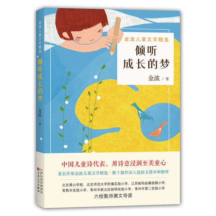 倾听成长的梦-金波儿童文学精选 倾听成长的梦 金波儿童文学 经典童话精选 成长故事集 小学生课外书 诗意语言优美 9787530669778