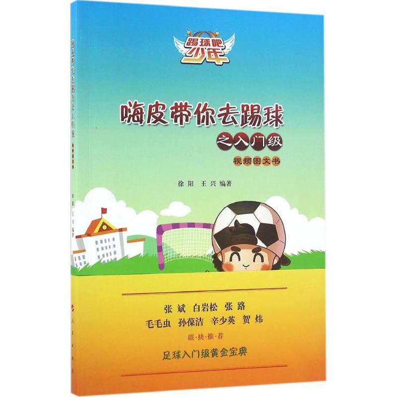 正版包邮 嗨皮带你去踢球之入门级 徐阳, 王兴编著 9787010162287 人民出版社