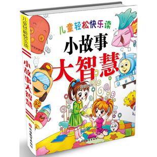 郑术焱 儿童轻松快乐读小故事大智慧 编著 9787563736522 社 正版 旅游教育出版 包邮
