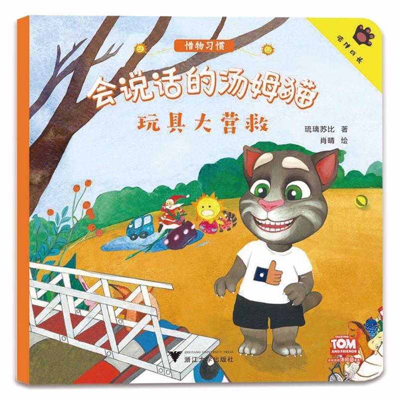 会说话的汤姆猫?玩具大营救 汤姆猫故事书 玩具大营救 儿童卡通 趣味冒险 子读 经典IP 精美插画 益智启蒙 9787308182782