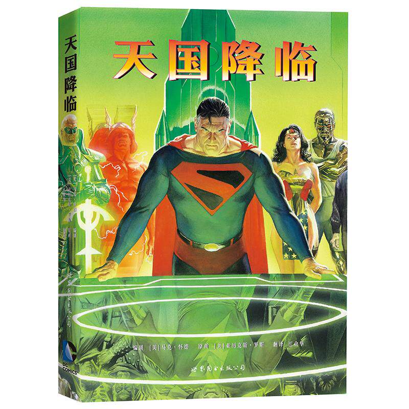 正版包邮 天国降临 [美]马克·怀德(Mark Waid)、亚力克斯·罗斯(Alex Ross) 著，江业华 译 9787510088315 世界图书出版公司