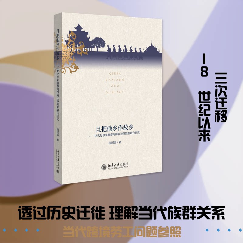且把他乡作故乡 异乡生活感悟 情感共鸣之作 文化融合随笔 成长故事记录 心灵治愈散文 异乡人视角 生活百态观察 9787301371770