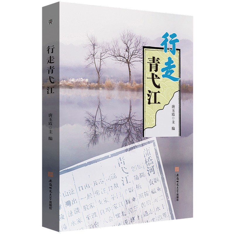 行走青弋江 地理人文深度纪实 全彩印刷高清摄影 子读课外读物 小学生课外拓展 ISBN9787567658332