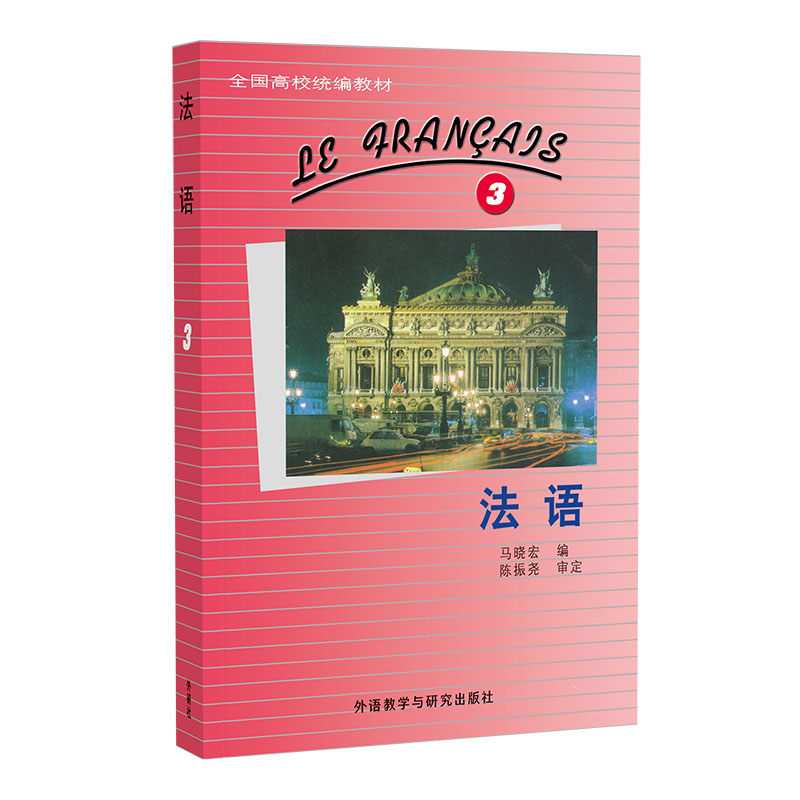 法语3 零基础入门法语教材 大学生法语爱好者适用 赠音频练习册 系统语法 外研社编写 9787521357103