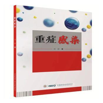 重症感染 临床医生 感染科医师手册 医学研究参考 临床诊断流程 专家解读 国际诊疗标准 实用操作技巧9787830053536