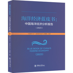 海洋息中心课题组 社 海洋经济蓝皮书 中国海洋大学出版 9787567036819 编 中国海洋大学 2023 中国海洋经济分析报告 新书 正版