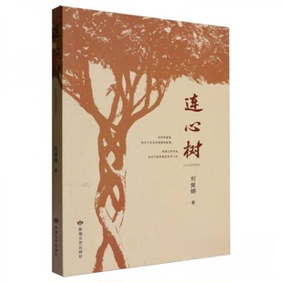 正版包邮 连心树 刘健娜著 9787546821412 敦煌文艺出版社