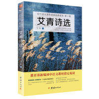 正版包邮 艾青诗选——初中语文课外阅读经典读本.人教部编教材九年级（上）阅读 艾青 著；谦德文化出品 9787512656338