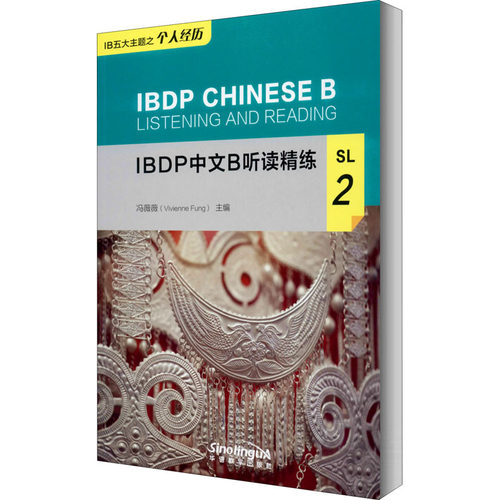 BP中文B听读精练 SL 2 IB中文B听读精练 SL2教材 听力技巧 阅读解析 真题练习 考点突破 高分方法 同步辅导 9787513819534