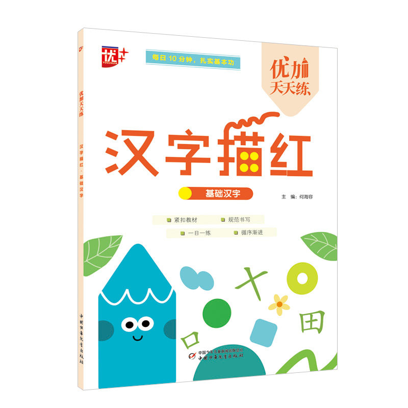 汉字描红 基础汉字 基础汉字 儿童启蒙 小学生入门 描红练习 笔画顺序 基础汉字 笔顺规范 标准字帖9787514889758