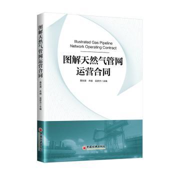 图解天然气管网运营合同 新手入门 进阶提升 系统 专业解析 工程案例 实操指南 安全规范 合规要求9787513677523