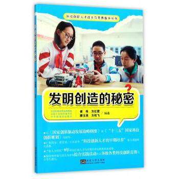 发明创造的秘密 经典案例 创新方法 科学原理 思维训练 实践指南 实用技巧 历史案例 趣味解读9787564169633