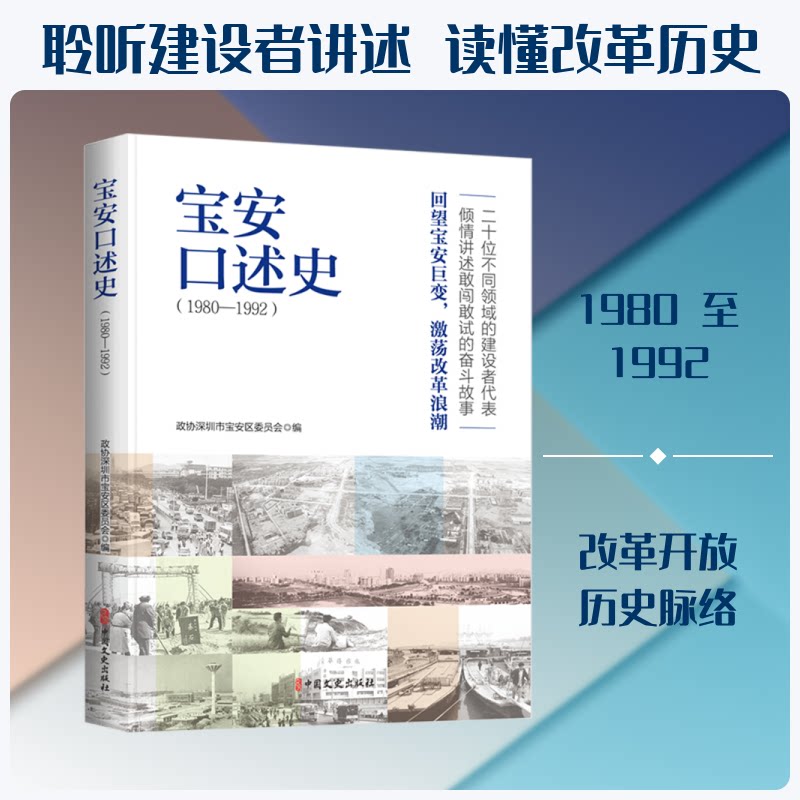 正版包邮 宝安口述史（1980—1992） 政协深圳市宝安区委员会 编 编 9787520554442 中国文史出版社