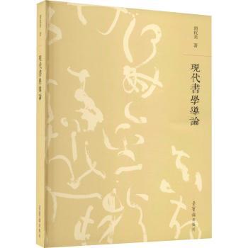 现代书学导论 现代书学导论 书理入门 系统讲解 技法解析 经典案例 提升审美 艺术修养 图文教材 9787500324102