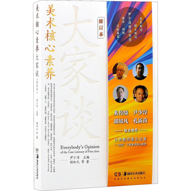 正版包邮 美术核心素养大家谈 修订本 胡知凡 等 著 尹少淳 编 9787535694423 湖南美术出版社