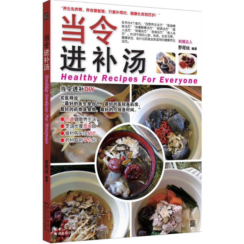 当令进补汤 春季养肝汤 夏季解暑汤 秋季润燥汤 冬季滋补汤 家常养生汤谱 食材搭配指南 药膳汤品配方 汤谱详解步骤 9787535277091