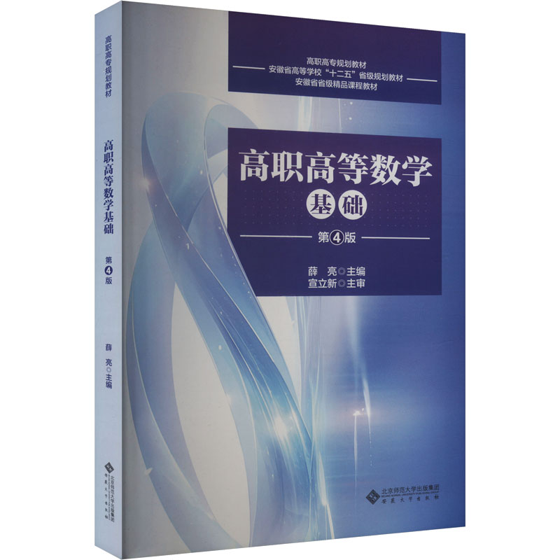 高职高等数学基础(第4版)高职专升本教材 第4版更新 系统讲解例题丰富 零基础适用 备考高分 安徽大学出版社 ISBN9787566428424