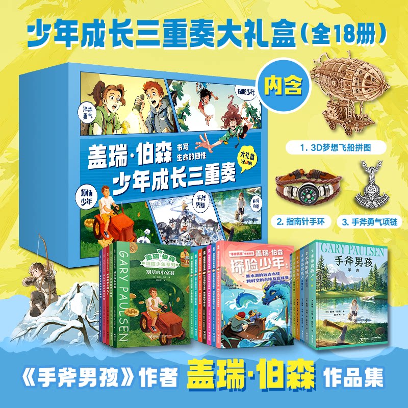 正版包邮 盖瑞·伯森少年成长三重奏(含手斧男孩系列,全18册) 盖瑞·伯森 9787544885416 接力出版社