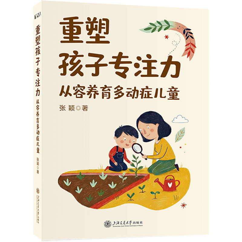 重塑孩子专注力 孩子专注力训练 科学方法解析 亲子互动游戏 注意力提升指南 儿童心理学技巧 家长实操手册 9787313336989