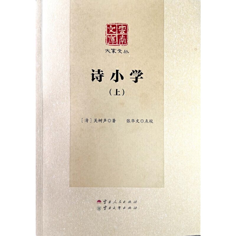 诗小学(套装上下册) 小学诗歌启蒙 套装上下册 经典诗集 子读 语言优美 文学素养 儿童启蒙 教育 9787222169043