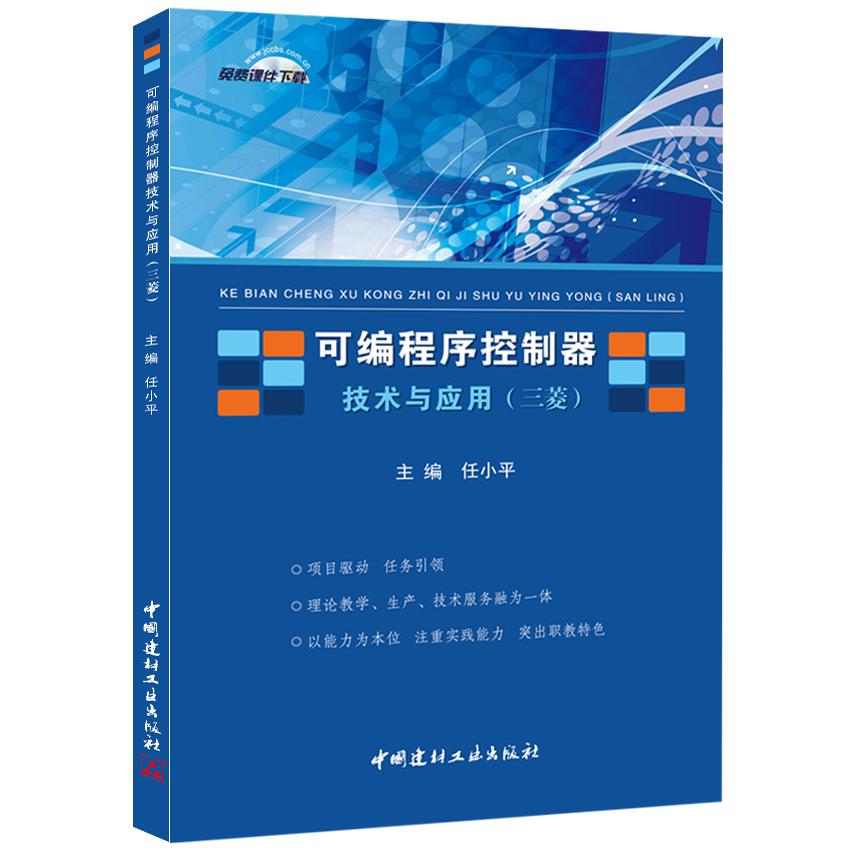 正版包邮 可编程序控制器技术与应用：三菱 任小平　主编 9787516008126 中国建材工业出版社
