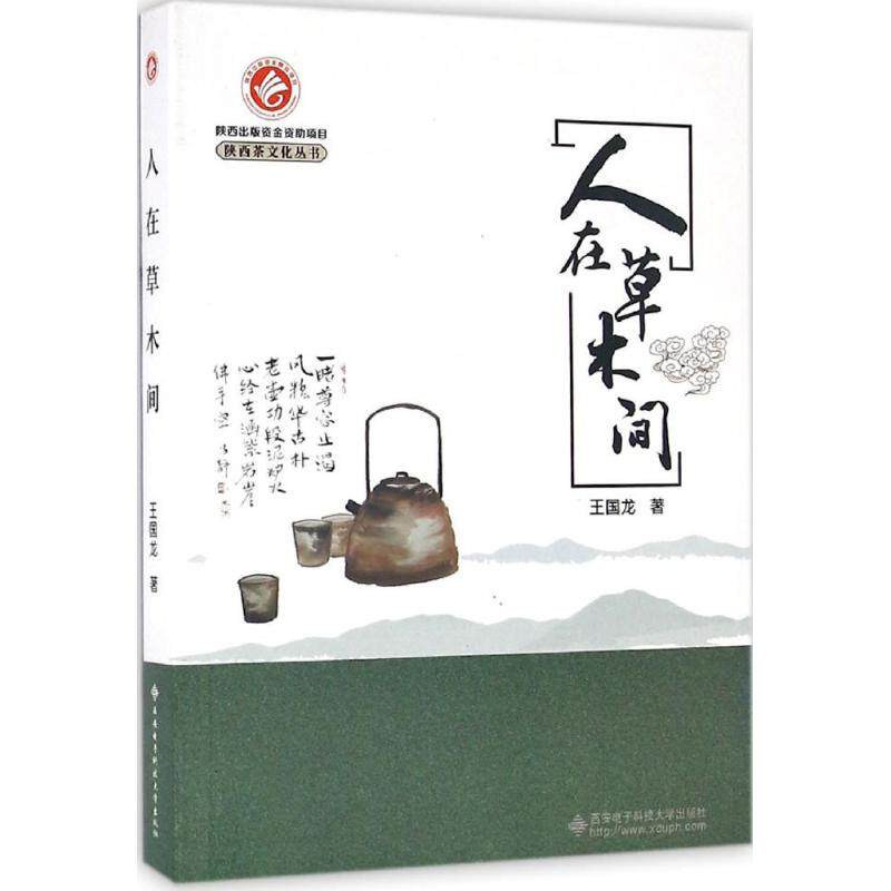 正版包邮 人在草木间 王国龙 著 9787560640907 西安电子科技大学出版社