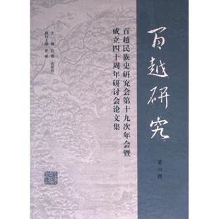 主編段勇 百越研究 包郵 社 9787573209375 上海古籍出版 高蒙河 正版